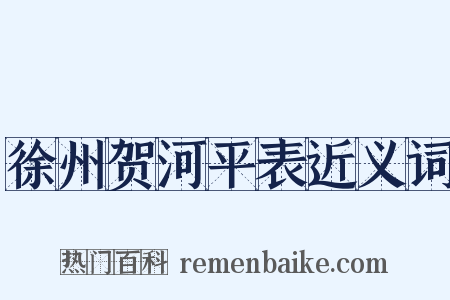 徐州贺河平表近义词是什么意思的图片